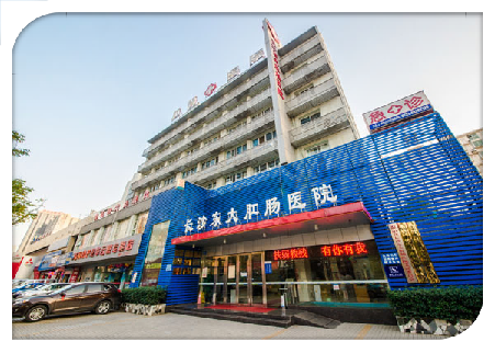 長沙東大肛腸醫院 長沙東大肛腸醫院