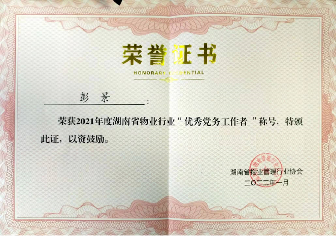 優(yōu)秀黨務(wù)工作者