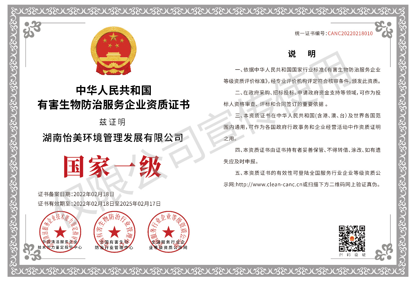 有害生物防治服務(wù)企業(yè)資質(zhì)證書