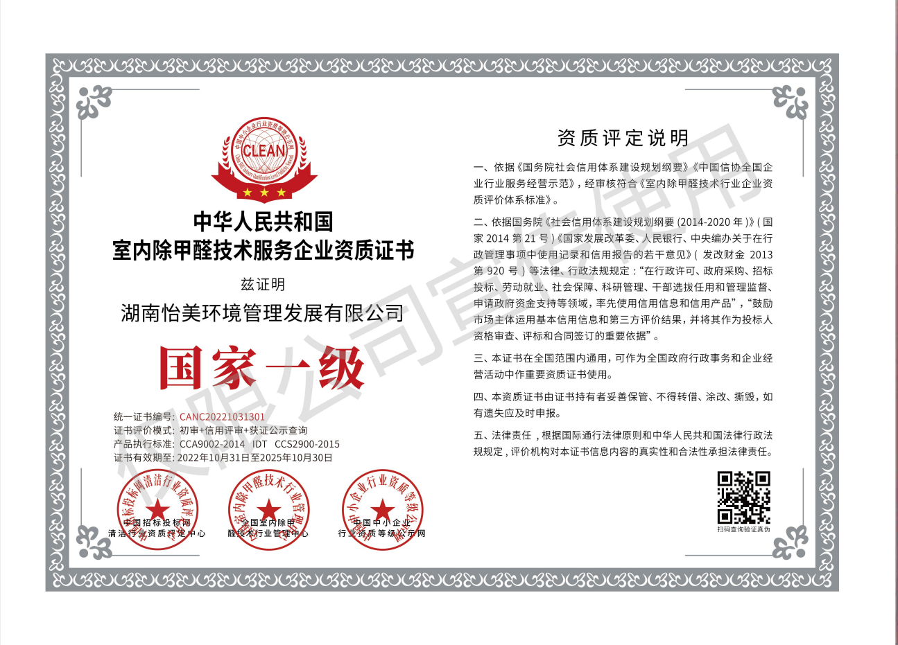 室內(nèi)除甲醛技術(shù)服務(wù)企業(yè)資質(zhì)證書國家一級