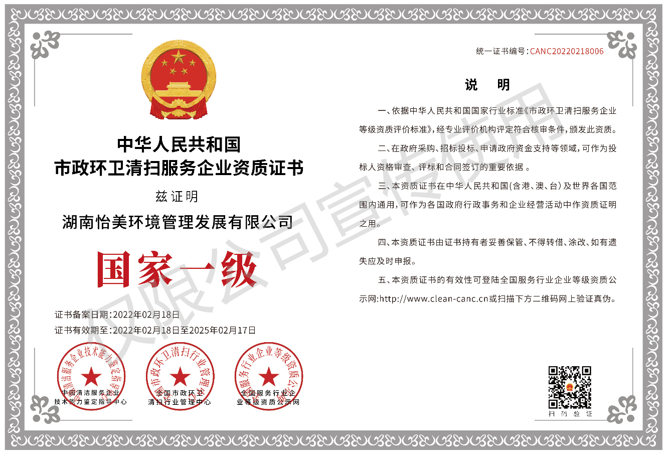 市政環(huán)衛(wèi)清掃服務(wù)企業(yè)資質(zhì)證書國家一級