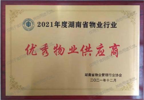 2021年度湖南省物業(yè)行業(yè)優(yōu)秀物業(yè)供應(yīng)商