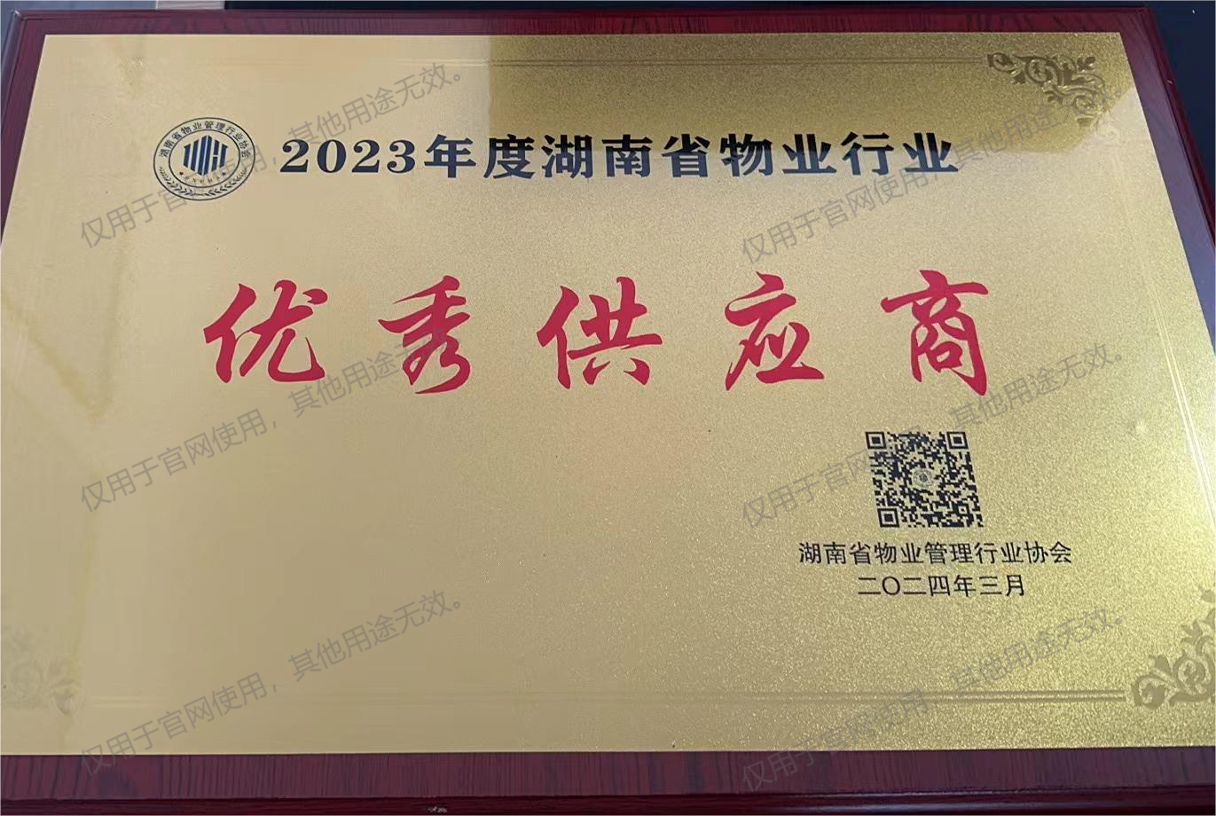 2023年度湖南省物業(yè)行業(yè)優(yōu)秀物業(yè)供應(yīng)商